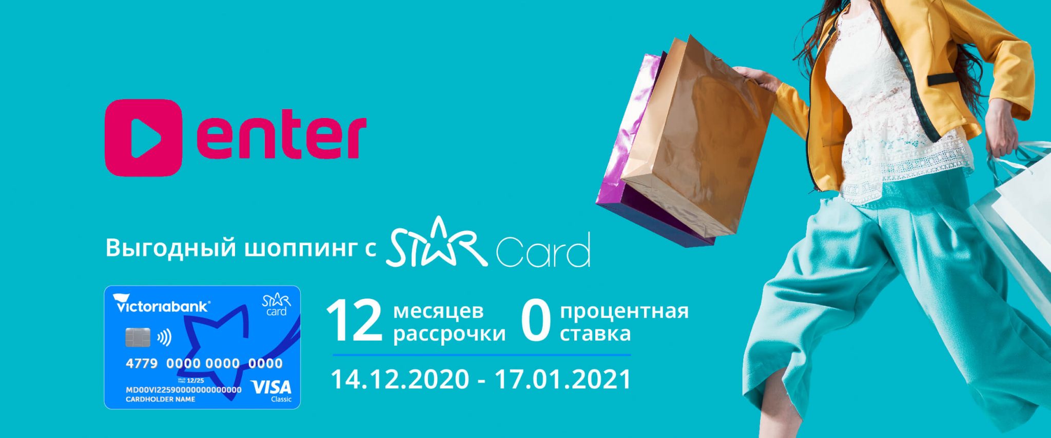 Гаджеты в рассрочку на 12 месяцев и процентной ставкой 0% на Enter with STAR Card – Star Card